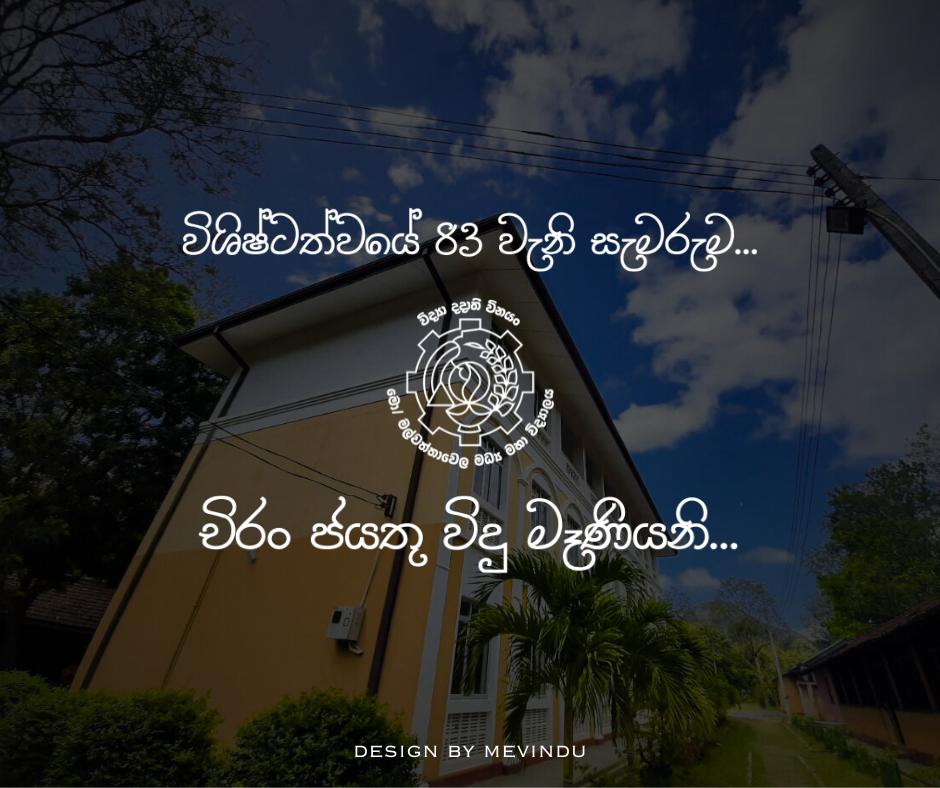 විශිෂ්ටත්වයේ 83 වැනි සැමරුම